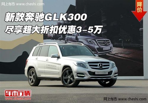新款奔驰GLK300 尽享超大折扣优惠3-5万