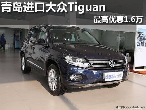 青岛进口大众Tiguan现车 最高优惠1.6万