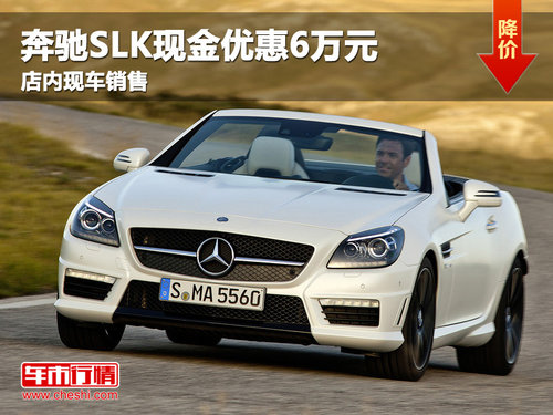 SLK200时尚型现金优惠6万元 现车销售