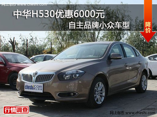 中华H530优惠6000元 自主品牌小众车型