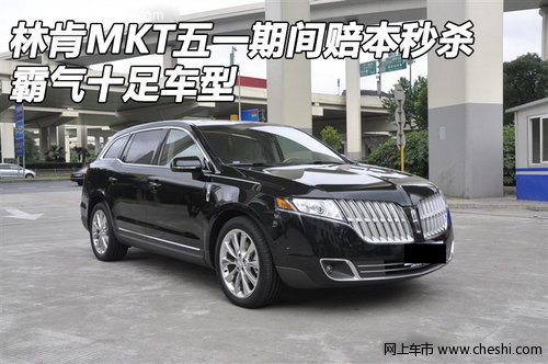 林肯MKT五一期间赔本秒杀 霸气十足车型