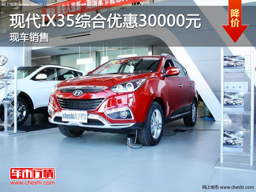 邯郸北京现代IX35综合优惠3万元 有现车