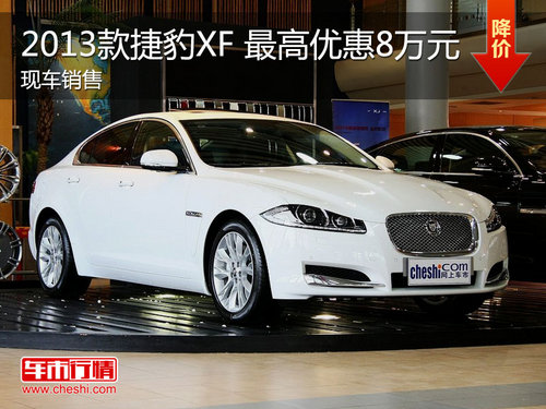 2013款捷豹XF现车销售 最高优惠达8万元