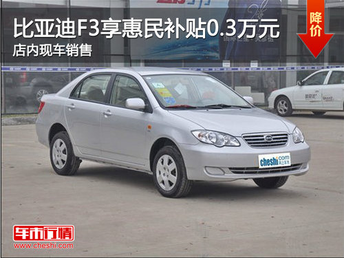 现购比亚迪F3 享3千元惠民补贴现车有售