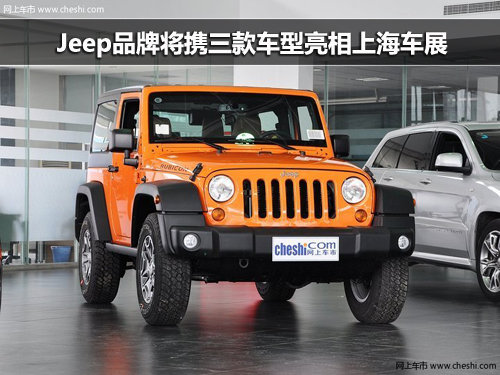 Jeep品牌将携三款车型亮相上海车展