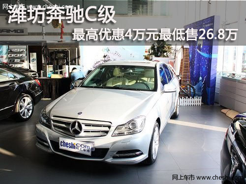 潍坊奔驰C级最高优惠4万元最低售26.8万