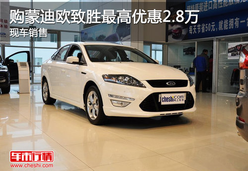 購蒙迪歐致勝最高優(yōu)惠2.8萬 現(xiàn)車銷售