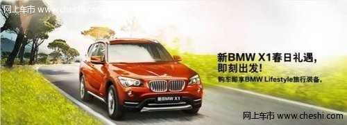 东营宜宝轩新BMW X1春日礼遇 即刻出发！