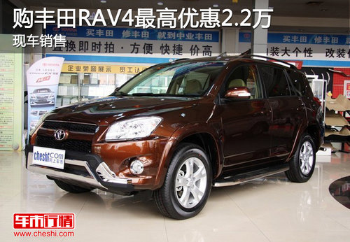 购丰田RAV4最高优惠2.2万 现车销售