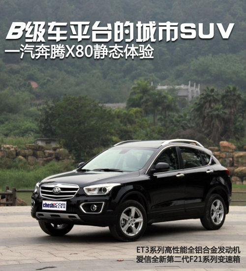 一汽奔腾X80静态体验 B级车平台的城市SUV