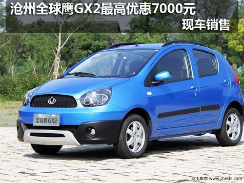 沧州全球鹰GX2购车优惠7000元 现车销售