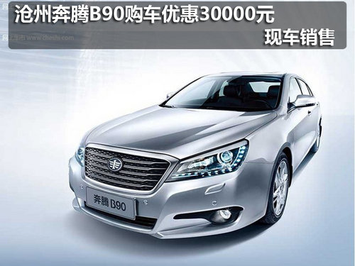 沧州奔腾B90购车优惠30000元 现车销售
