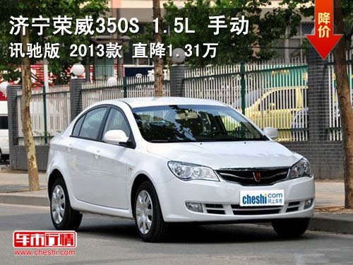 荣威350 350S 1.5L 手动 讯驰版 2013款 直降1.31万