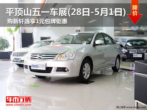 平頂山五一車展 購新軒逸享1元包牌鉅惠