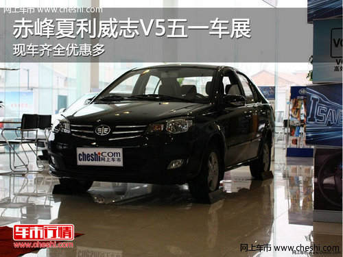 赤峰夏利威志V5五一車展現(xiàn)車齊全優(yōu)惠多