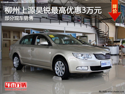 昊锐最高优惠3万元 柳州上源现车销售