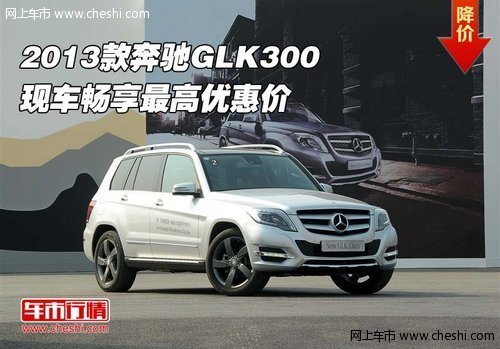 2013款奔驰GLK300  现车畅享最高优惠价