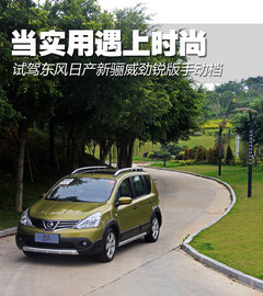 當實用遇上時尚 試駕東風日產全新驪威