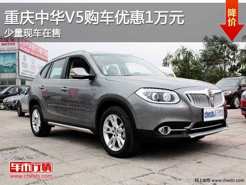重庆中华V5购车优惠1万元 少量现车在售