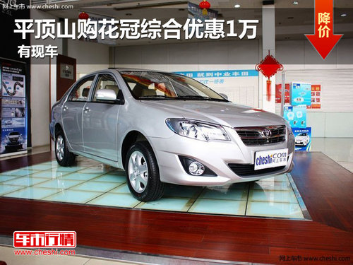 豐田花冠平頂山有現(xiàn)車 購車綜合優(yōu)惠1萬