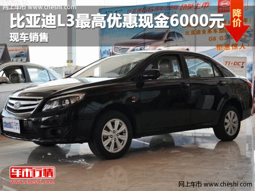呼市比亞迪L3 最高驚喜優(yōu)惠現(xiàn)金6000元