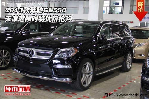 2013款奔驰GL550 天津港限时特优价抢购