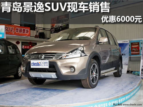 青岛景逸SUV含补贴优惠6000元 现车销售