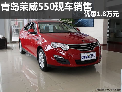 青岛荣威550部分优惠1.8万元 现车销售