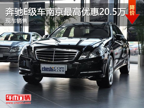 奔驰E级车南京最高优惠20.5万 现车销售