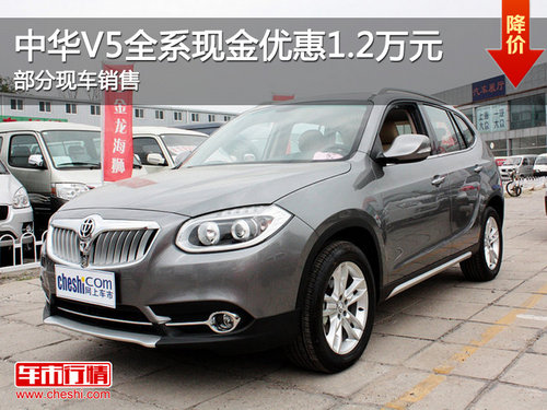 中华V5-SUV现金优惠1.2万元 有部分现车
