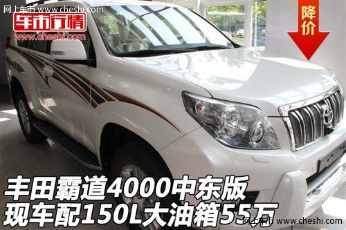 丰田霸道4000中东版  配150L大油箱55万