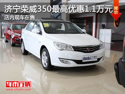 济宁荣威350最高优惠1.1万元 店内现车在售