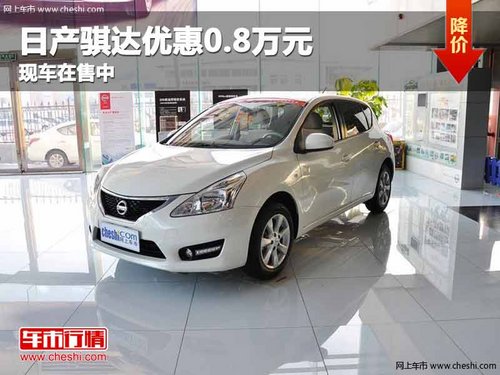重庆日产骐达优惠0.8万元 现车在售中