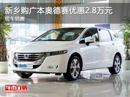 新乡购广本奥德赛优惠2.8万元 现车销售