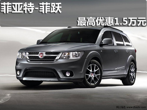 淄博菲躍指定車(chē)型 購(gòu)車(chē)最高優(yōu)惠1.5萬(wàn)元