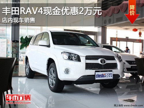 丰田RAV4现金优惠2万元 店内现车销售