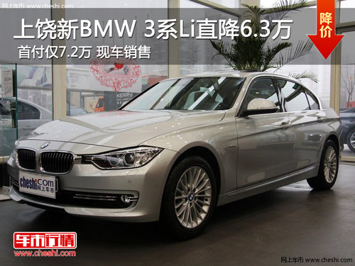 上饶新BMW 3系Li直降6.3万 首付仅7.2万