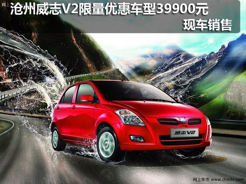 沧州威志V2优惠车型39900元 现车销售
