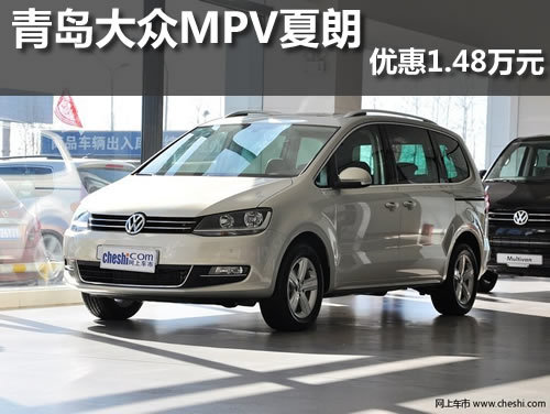 青岛大众MPV夏朗现车 最高优惠1.48万元