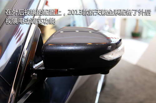 后视镜的配置上,2013款新天籁全系配备了外后视镜电动调节功高清图片