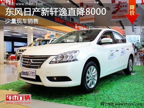 荆州东风日产新轩逸直降8000 少量现车