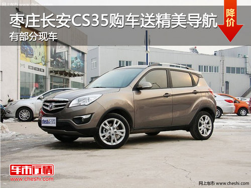 棗莊購(gòu)長(zhǎng)安CS35贈(zèng)精美導(dǎo)航