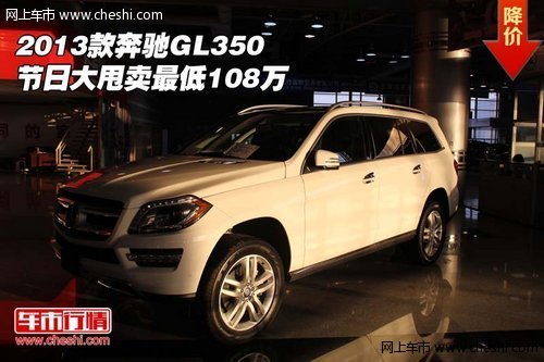 2013款奔驰GL350  节日大甩卖最低108万