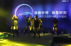 盛荣沃尔沃全新V40上市发布会圆满结束