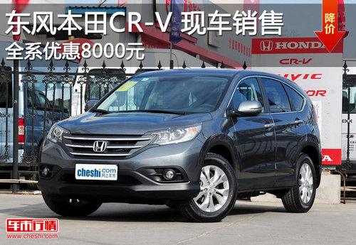东风本田CR-V现车销售 全系优惠8000元