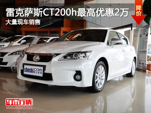 雷克萨斯CT200h最高优惠2万 现车销售