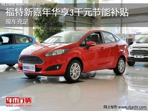 福特新嘉年华享3千元节能补贴 现车充足