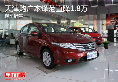 天津购广本锋范直降1.8万 现车销售