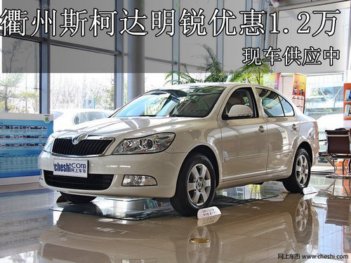 衢州斯柯达明锐优惠12000元 现车供应中