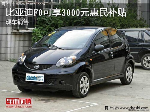 比亚迪F0可享3000元惠民补贴 现车销售